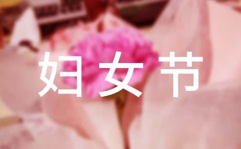 歡度三八婦女節(jié)活動(dòng)會(huì)議簡(jiǎn)報(bào)5篇