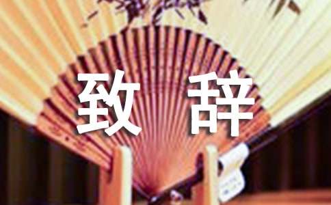 校友會賀信致辭