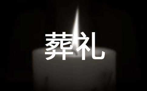 葬禮答謝詞范文