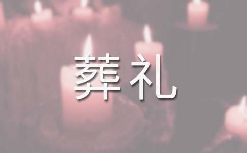 葬禮答謝詞
