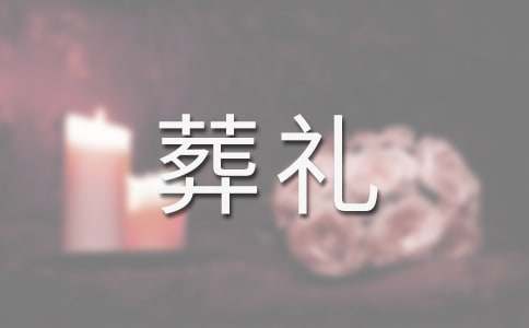 母親葬禮答謝詞