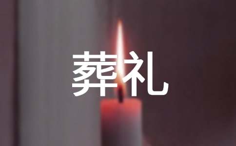 葬禮家人答謝詞
