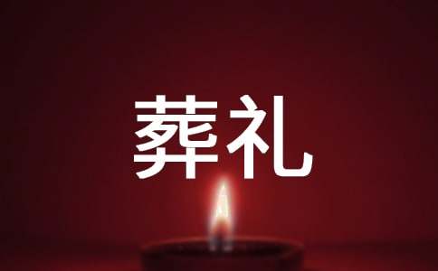 葬禮答謝詞