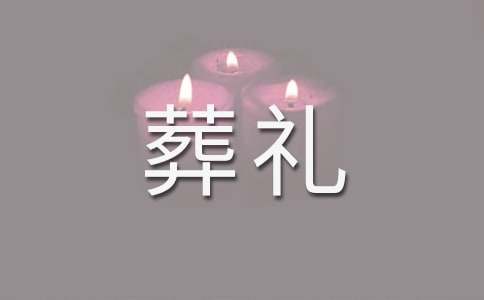 葬禮答謝詞
