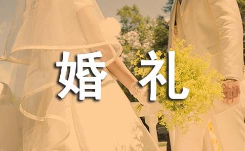婚禮家屬答謝詞