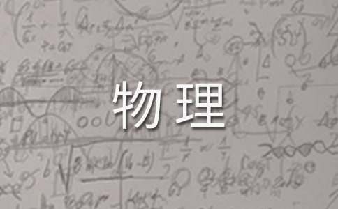 物理師范專業職業生涯規劃書范文