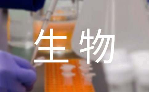 生物制藥專業(yè)求職自薦信范文
