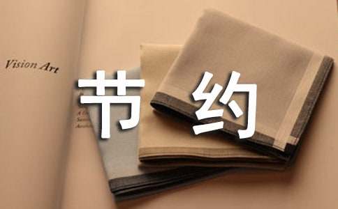 節約用電倡議書【熱】