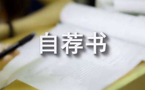 [熱]電子信息工程專業自薦書