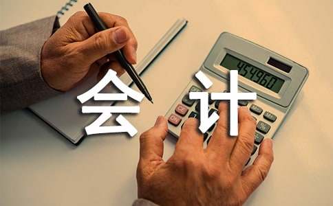 有關(guān)會計類實習(xí)報告
