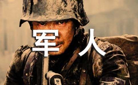 退伍軍人自薦信（精選9篇）