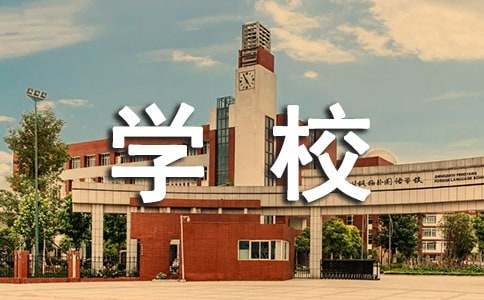 學(xué)校交通安全會(huì)議簡報(bào)