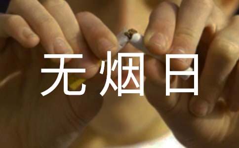 世界無煙日倡議書