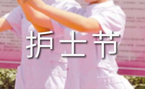 2015醫院“5.12”國際護士節慶祝活動簡報