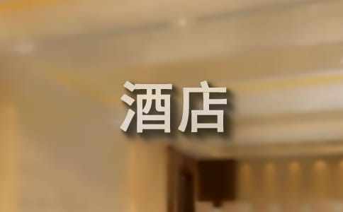 酒店優秀員工自薦書
