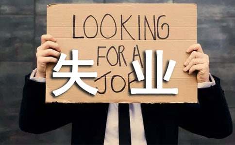 推進失業保險工作匯報（通用13篇）