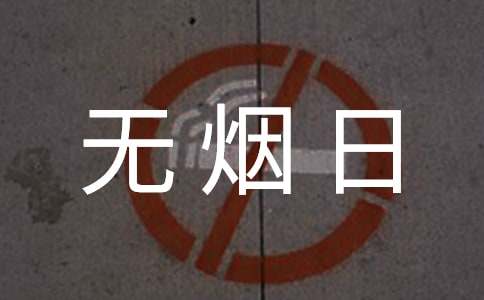 世界無煙日倡議書模板集合