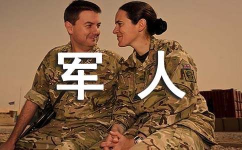 退伍軍人自薦信