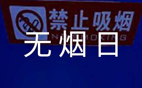 【薦】世界無煙日倡議書