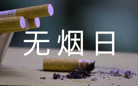 世界無煙日優(yōu)秀倡議書