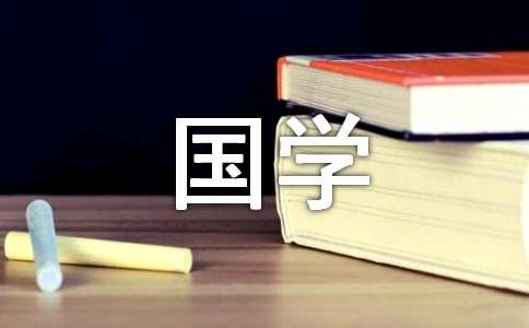 小學(xué)國(guó)學(xué)經(jīng)典誦讀工作匯報(bào)