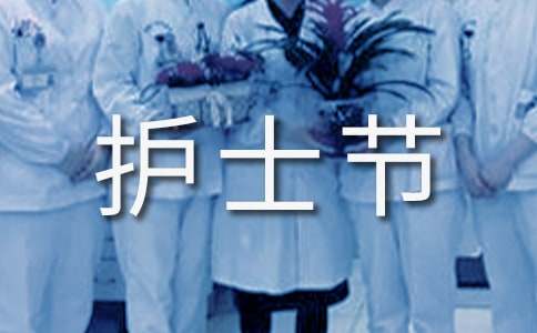 第103個國際護(hù)士節(jié)活動簡報(bào)（精選15篇）