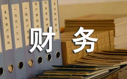  如何撰寫財務(wù)分析報告