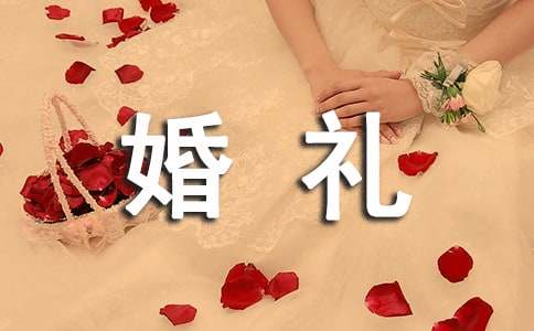 【經典】婚禮新郎答謝詞