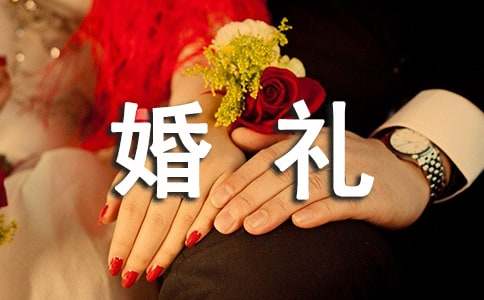 (精選)婚禮新郎答謝詞