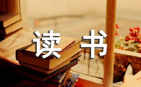 高考滿分作文：養(yǎng)成讀書的好習(xí)慣