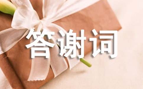 有關家屬答謝詞