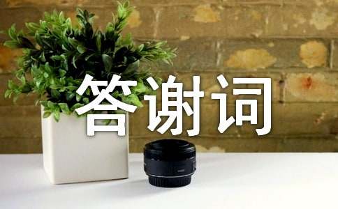 新人婚宴答謝詞