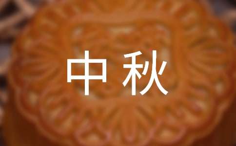 中秋聯(lián)歡客戶答謝會(huì)上的答謝詞