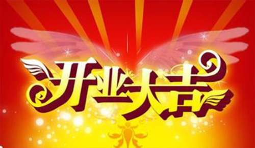 (精華)開業答謝詞
