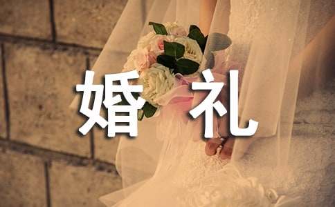 新人婚禮答謝詞