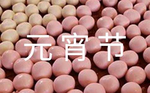 元宵節(jié)猜燈謎活動(dòng)工作簡(jiǎn)報(bào)（精選10篇）
