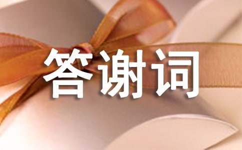 喬遷之喜答謝詞(優(yōu))