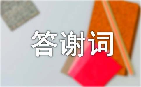 (推薦)喬遷之喜答謝詞