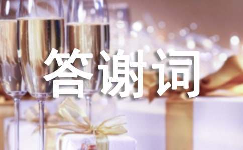 謝師宴答謝詞