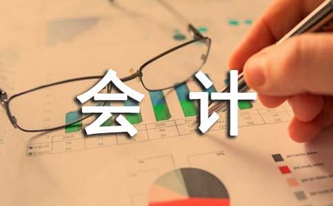 會計專業畢業自薦書范文