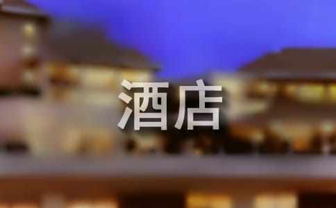 酒店管理實習報告