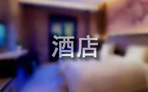 酒店前臺(tái)實(shí)習(xí)自我鑒定（通用11篇）