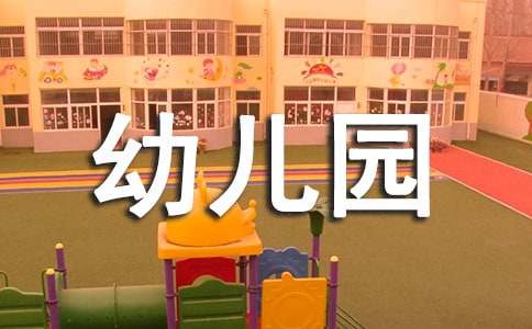 幼兒園實習生自我鑒定
