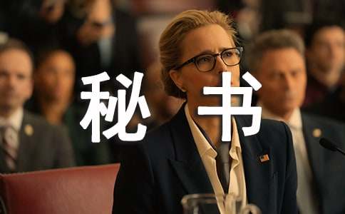 經理秘書自薦書