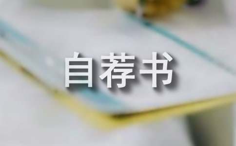 醫學影像專業自薦書