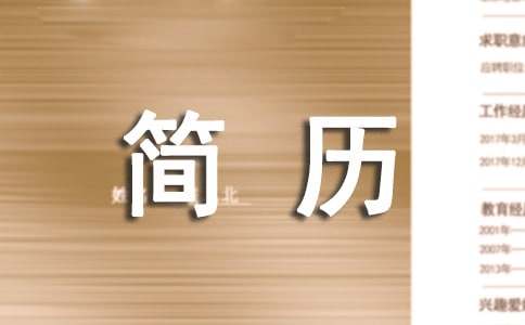 應屆畢業生簡歷自我介紹（精選12篇）