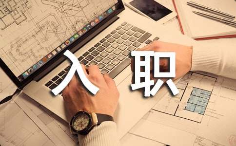 入職自我介紹簡短大氣