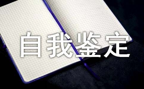 最新工作中的自我鑒定范文