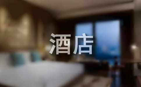 酒店前臺實習自我鑒定7篇