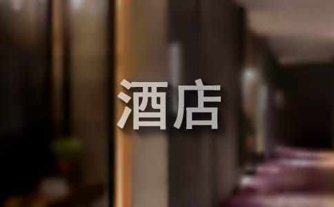 酒店管理專業(yè)畢業(yè)生自薦信